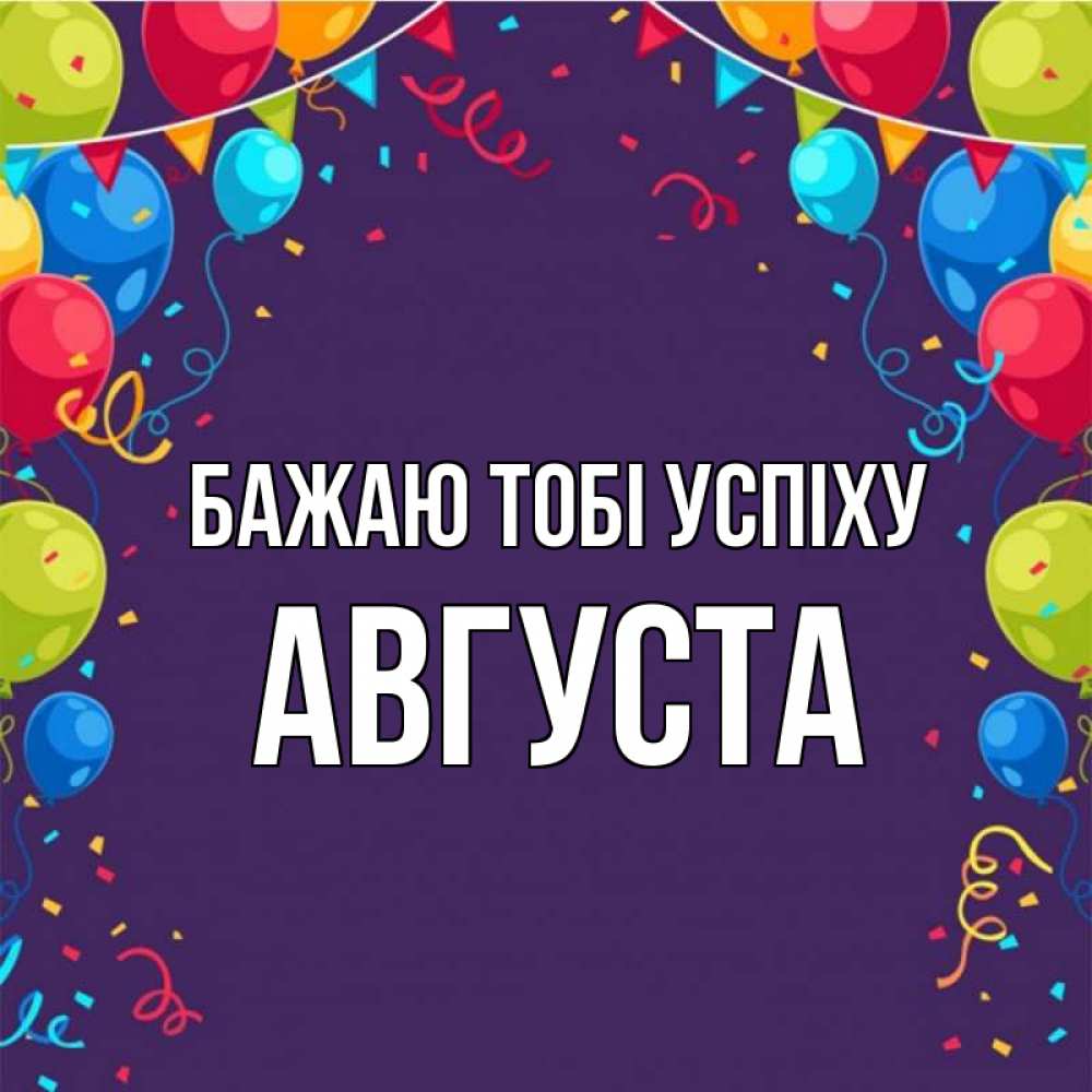 Открытка на каждый день з підписом, Августа Бажаю тобі успіху шары Прикольна листівка з побажанням онлайн скачати безкоштовно 