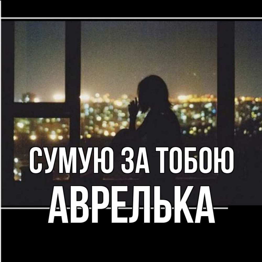 Открытка на каждый день з підписом, Аврелька Сумую за тобою у окна Прикольна листівка з побажанням онлайн скачати безкоштовно 