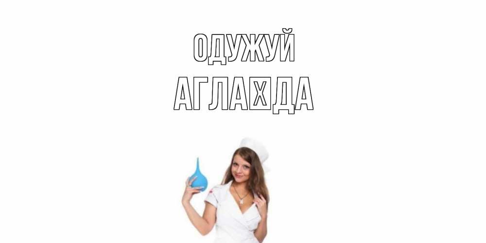 Открытка на каждый день з підписом, Аглаїда Одужуй клизма Прикольна листівка з побажанням онлайн скачати безкоштовно 