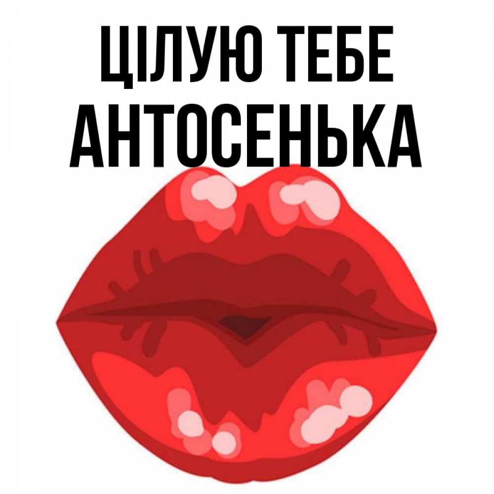 Открытка на каждый день з підписом, Антосенька Цілую тебе отправить открытку с поцелуем бесплатно и скачать для парня Прикольна листівка з побажанням онлайн скачати безкоштовно 