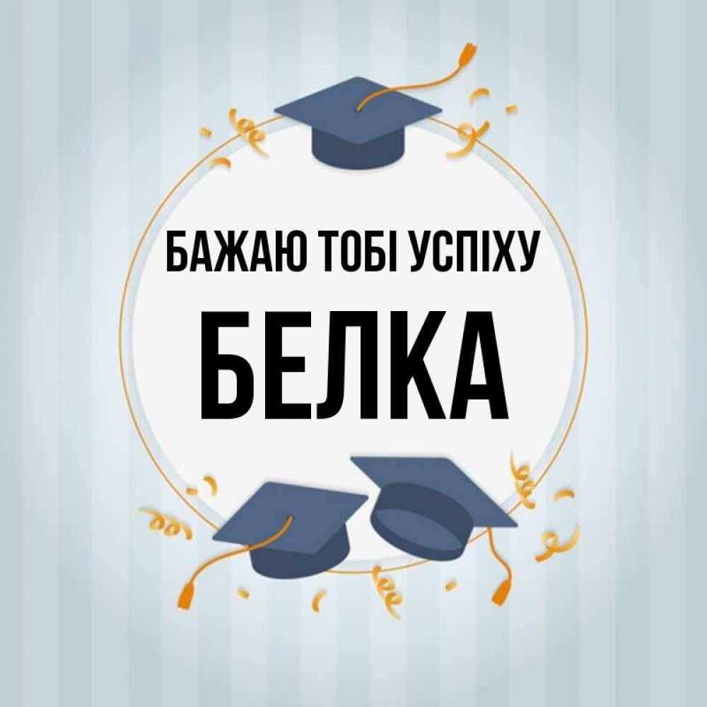 Открытка на каждый день з підписом, Белка Бажаю тобі успіху для студентов Прикольна листівка з побажанням онлайн скачати безкоштовно 
