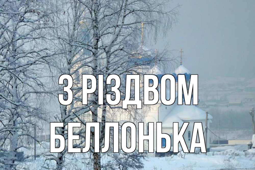 Открытка на каждый день з підписом, Беллонька З Різдвом храм, зима Прикольна листівка з побажанням онлайн скачати безкоштовно 