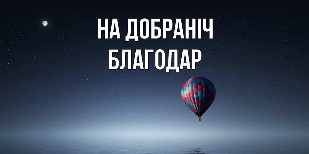 Открытка на каждый день з підписом, Благодар На добраніч ночная открытка Прикольна листівка з побажанням онлайн скачати безкоштовно 
