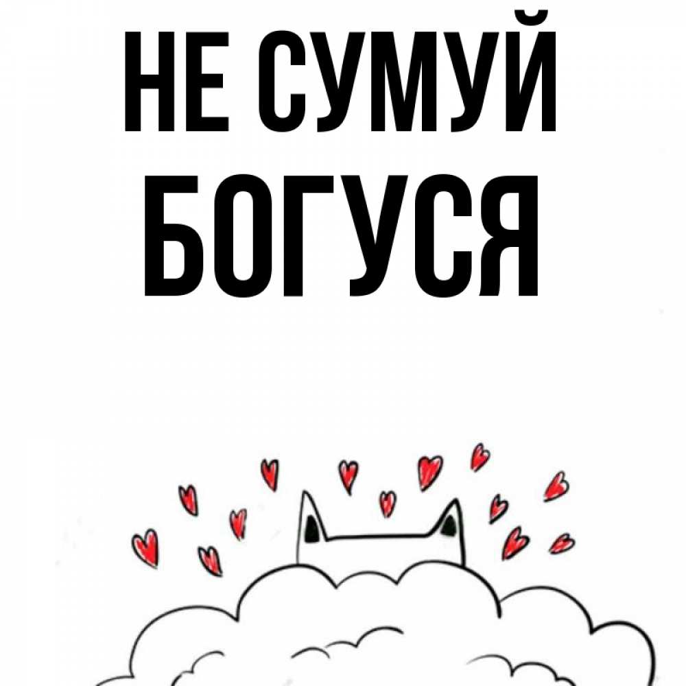 Открытка на каждый день з підписом, Богуся Не сумуй облако и ушки котика с сердечками Прикольна листівка з побажанням онлайн скачати безкоштовно 