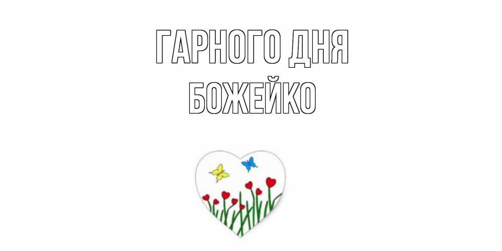 Открытка на каждый день з підписом, Божейко Гарного дня позитив Прикольна листівка з побажанням онлайн скачати безкоштовно 