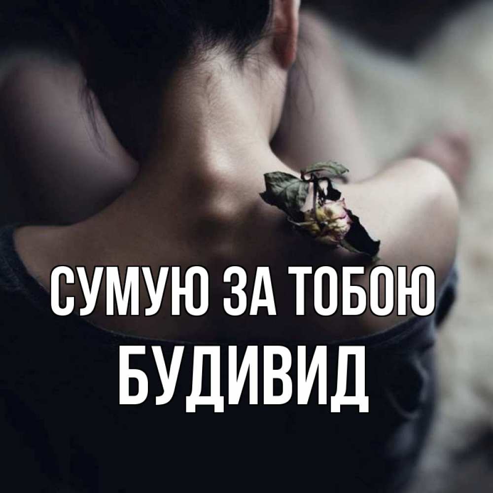 Открытка на каждый день з підписом, Будивид Сумую за тобою засох цветок Прикольна листівка з побажанням онлайн скачати безкоштовно 
