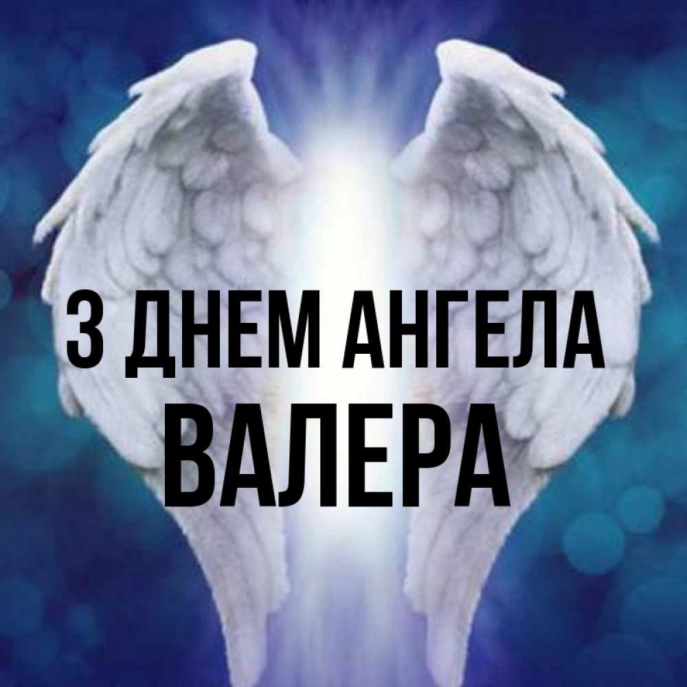Открытка на каждый день з підписом, Валера З Днем ангела синий фон и крылышки Прикольна листівка з побажанням онлайн скачати безкоштовно 