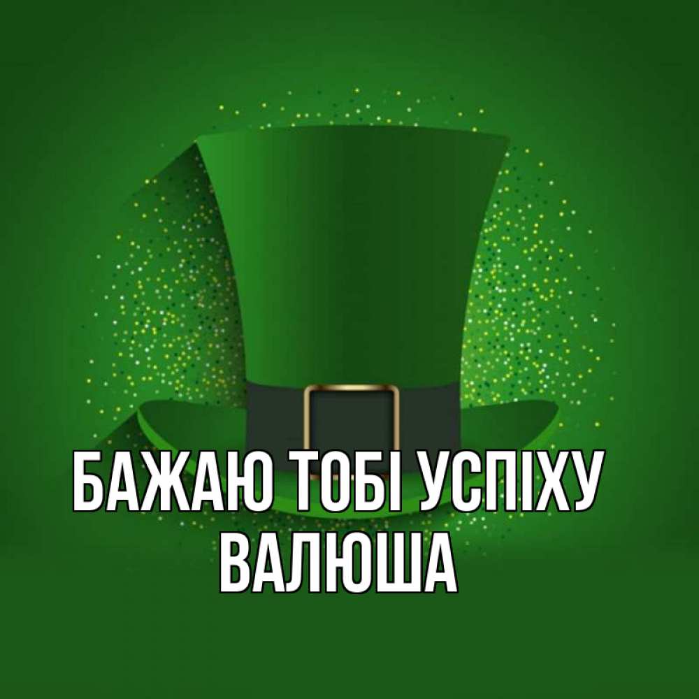 Открытка на каждый день з підписом, Валюша Бажаю тобі успіху фокусник Прикольна листівка з побажанням онлайн скачати безкоштовно 