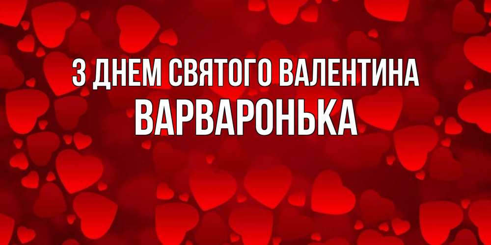 Открытка на каждый день з підписом, Варваронька З Днем Святого Валентина новые бесплатные открытки на 14 февраля, день всех влюбленных Прикольна листівка з побажанням онлайн скачати безкоштовно 