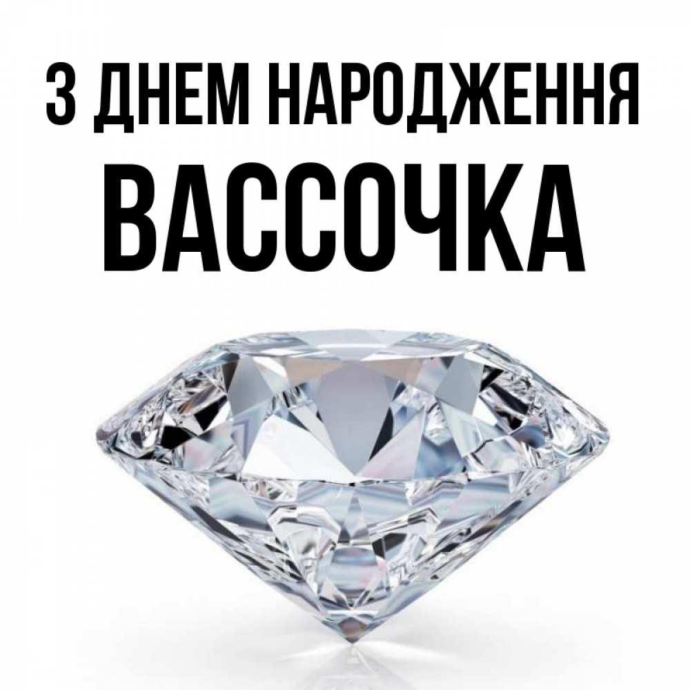 Открытка на каждый день з підписом, Вассочка З Днем народження к пожеланием быть богатым Прикольна листівка з побажанням онлайн скачати безкоштовно 