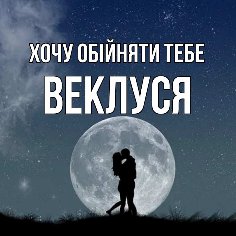 Открытка на каждый день з підписом, Веклуся Хочу обійняти тебе сладкая парочка Прикольна листівка з побажанням онлайн скачати безкоштовно 