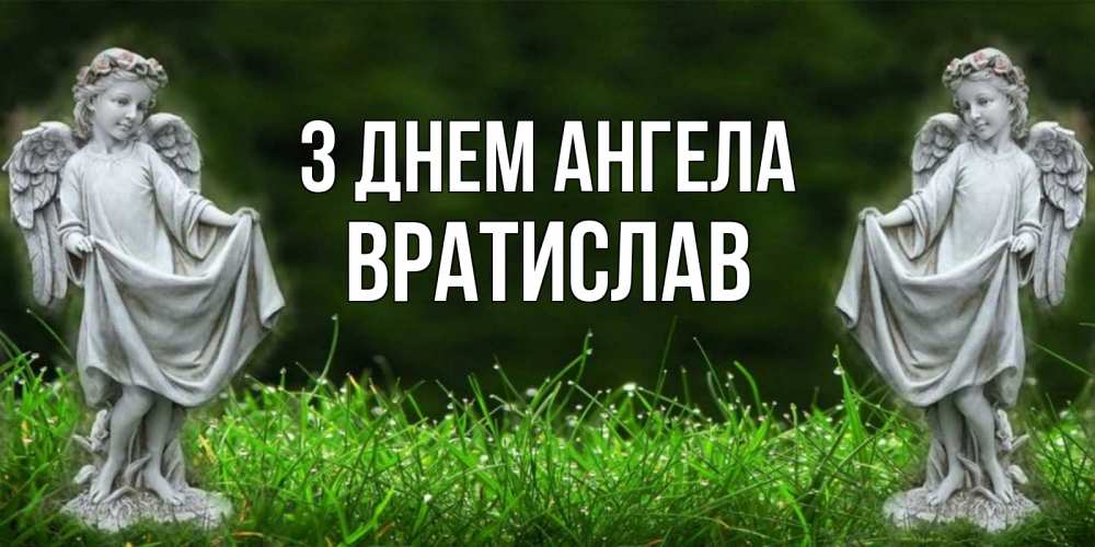 Открытка на каждый день з підписом, Вратислав З Днем ангела небо, ангел, девушка Прикольна листівка з побажанням онлайн скачати безкоштовно 
