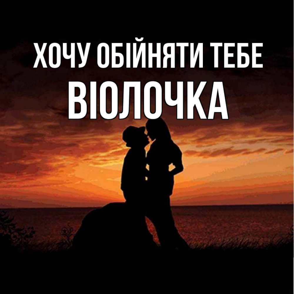 Открытка на каждый день з підписом, Віолочка Хочу обійняти тебе парень и девушка и оранжевое небо Прикольна листівка з побажанням онлайн скачати безкоштовно 