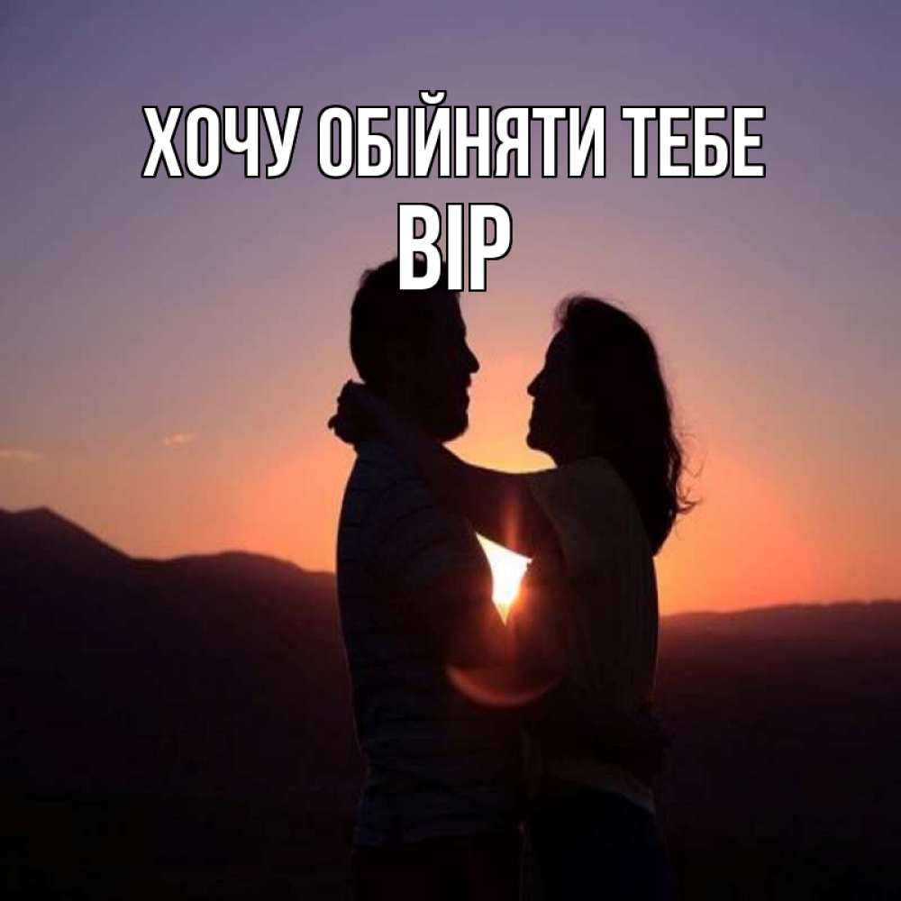 Открытка на каждый день з підписом, Вір Хочу обійняти тебе для возлюбленных Прикольна листівка з побажанням онлайн скачати безкоштовно 