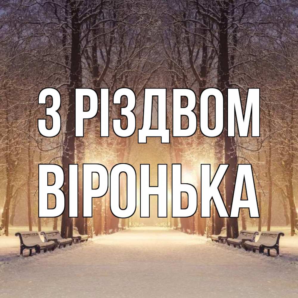 Открытка на каждый день з підписом, Віронька З Різдвом зима, парк, фонарь, лес Прикольна листівка з побажанням онлайн скачати безкоштовно 
