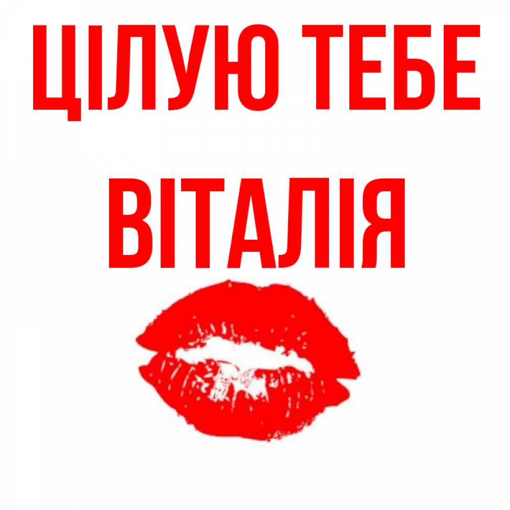 Открытка на каждый день з підписом, Віталія Цілую тебе помада и губы Прикольна листівка з побажанням онлайн скачати безкоштовно 