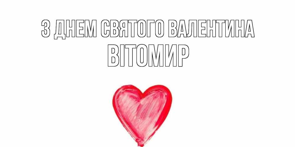 Открытка на каждый день з підписом, Вітомир З Днем Святого Валентина сердце нарисованное Прикольна листівка з побажанням онлайн скачати безкоштовно 