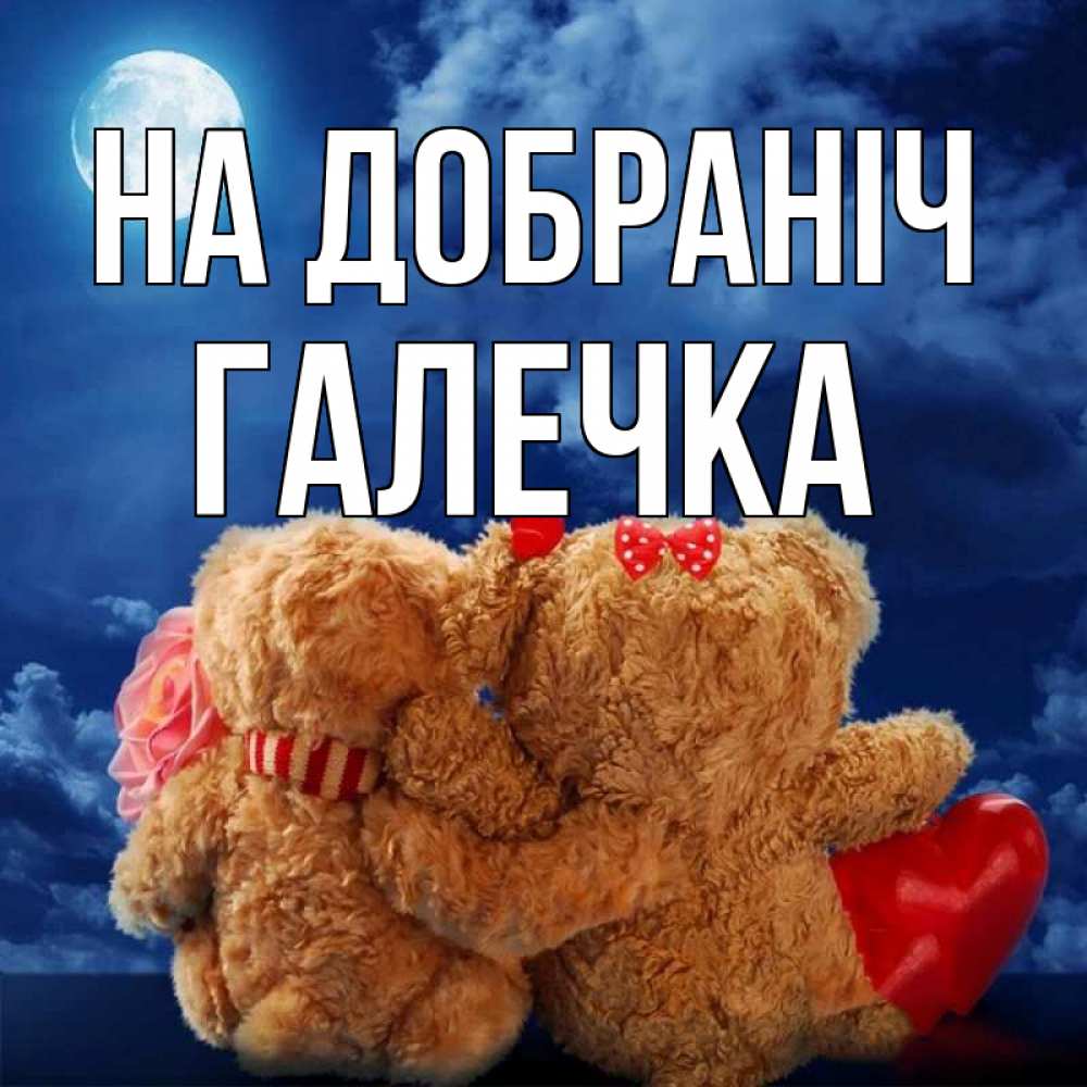 Открытка на каждый день з підписом, Галечка На добраніч плюшевые Прикольна листівка з побажанням онлайн скачати безкоштовно 