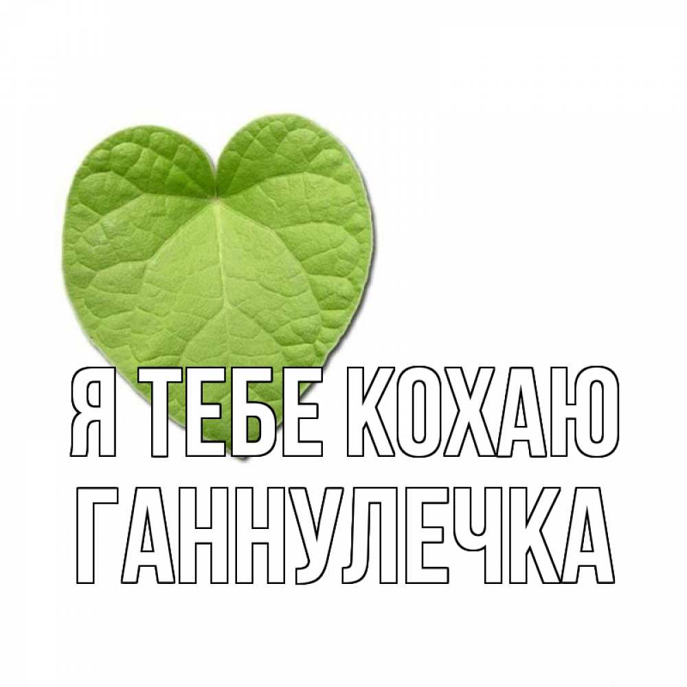 Открытка на каждый день з підписом, Ганнулечка Я тебе кохаю тебе Прикольна листівка з побажанням онлайн скачати безкоштовно 