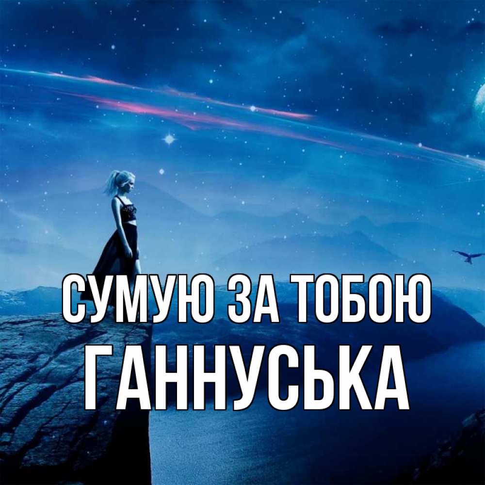 Открытка на каждый день з підписом, Ганнуська Сумую за тобою одна Прикольна листівка з побажанням онлайн скачати безкоштовно 
