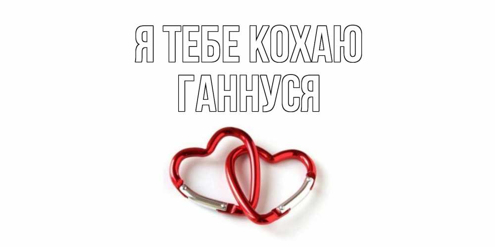 Открытка на каждый день з підписом, Ганнуся Я тебе кохаю карабин, сердце Прикольна листівка з побажанням онлайн скачати безкоштовно 