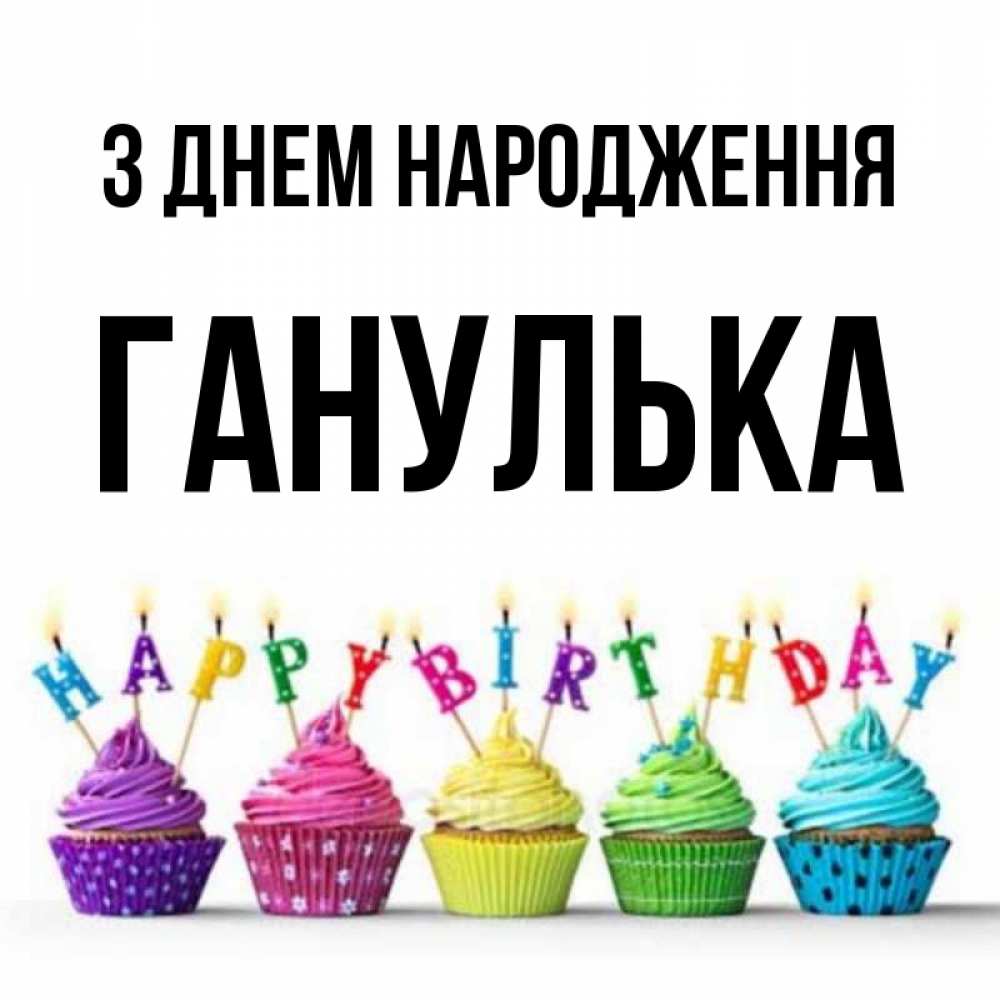 Открытка на каждый день з підписом, Ганулька З Днем народження открытка ко дню рождения с разноцветными вкусняшками Прикольна листівка з побажанням онлайн скачати безкоштовно 