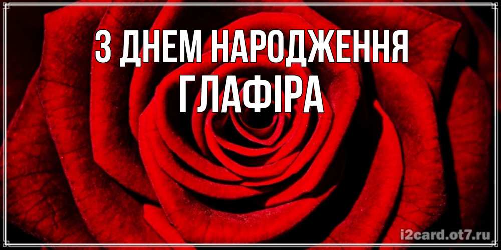 Открытка на каждый день з підписом, Глафіра З Днем народження алая роза Прикольна листівка з побажанням онлайн скачати безкоштовно 