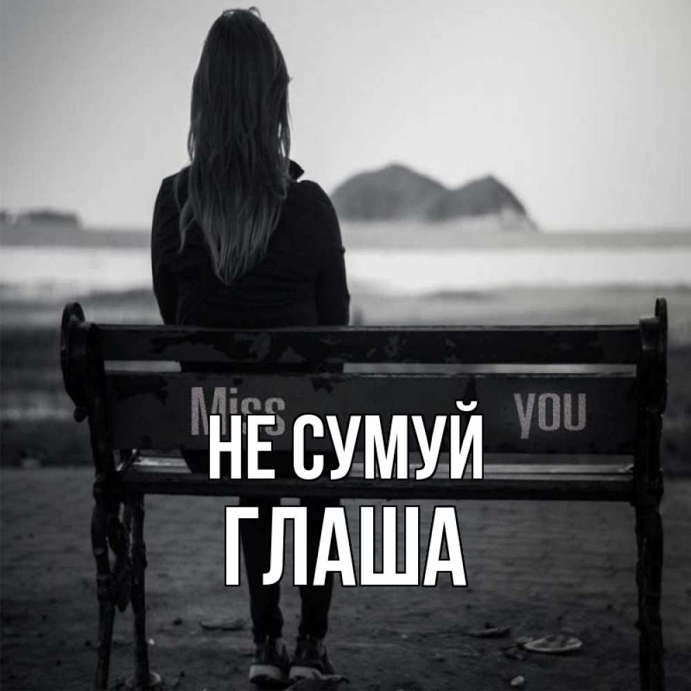 Открытка на каждый день з підписом, Глаша Не сумуй смотрит на скалы Прикольна листівка з побажанням онлайн скачати безкоштовно 