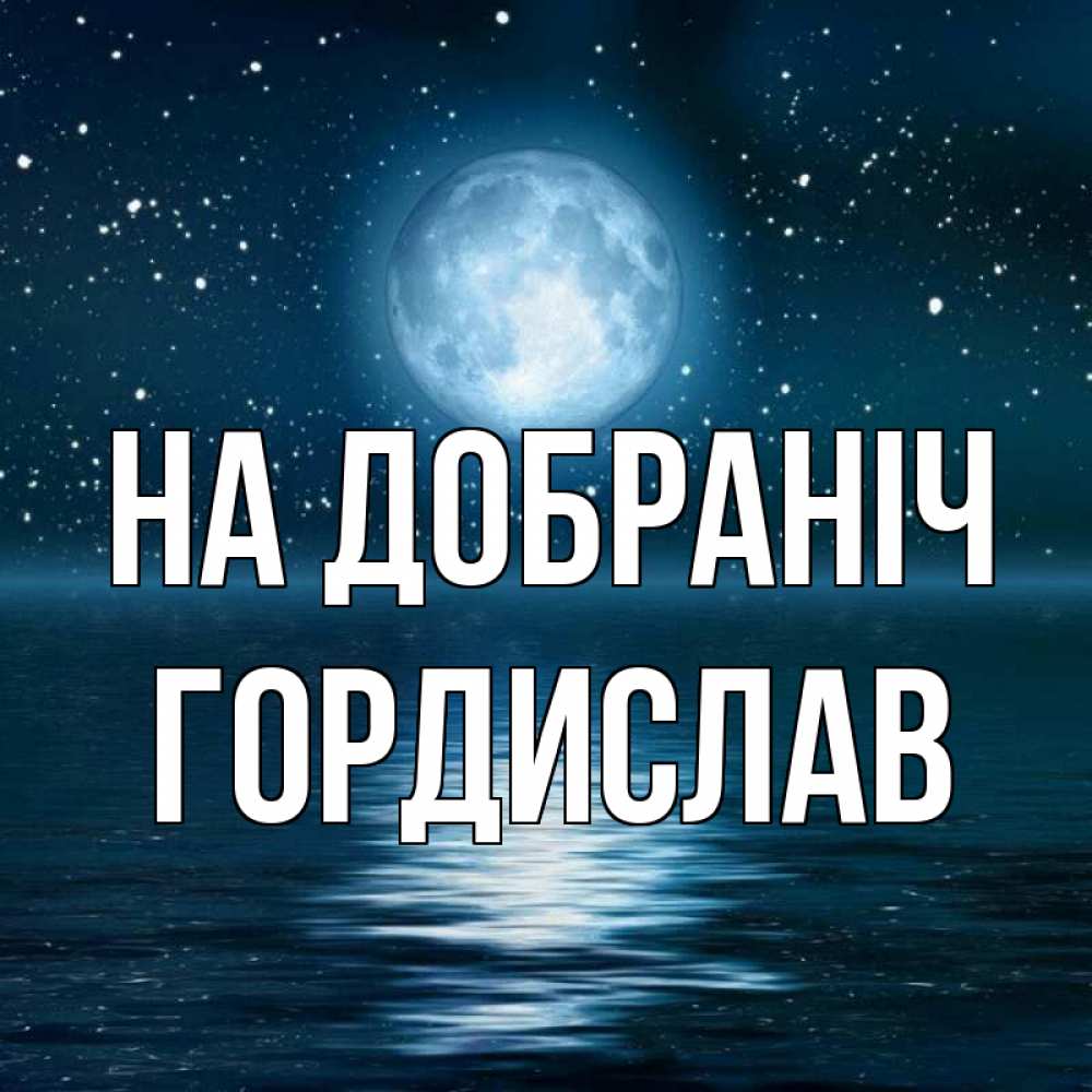 Открытка на каждый день з підписом, Гордислав На добраніч звезды Прикольна листівка з побажанням онлайн скачати безкоштовно 