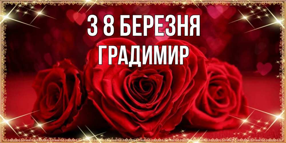 Открытка на каждый день з підписом, Градимир З 8 БЕРЕЗНЯ три красные розы Прикольна листівка з побажанням онлайн скачати безкоштовно 
