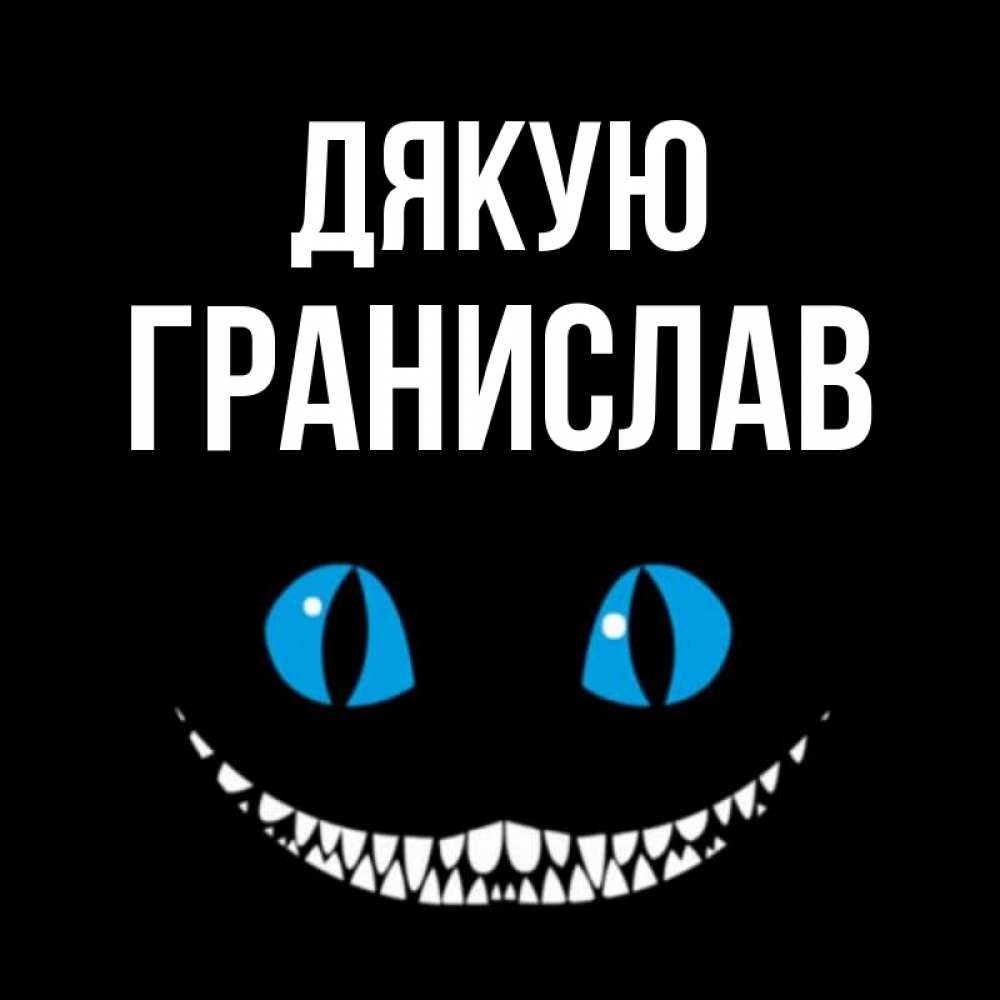 Открытка на каждый день з підписом, Гранислав Дякую благодарю от чеширика Прикольна листівка з побажанням онлайн скачати безкоштовно 