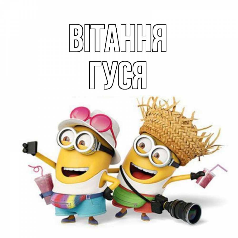Открытка на каждый день з підписом, Гуся Вітання привет от желтеньких Прикольна листівка з побажанням онлайн скачати безкоштовно 