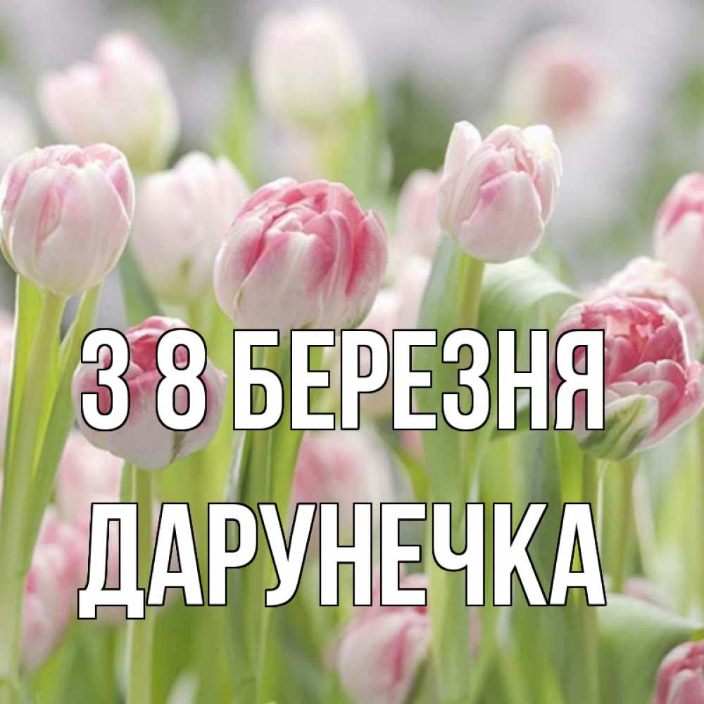 Открытка на каждый день з підписом, Дарунечка З 8 БЕРЕЗНЯ цветы Прикольна листівка з побажанням онлайн скачати безкоштовно 