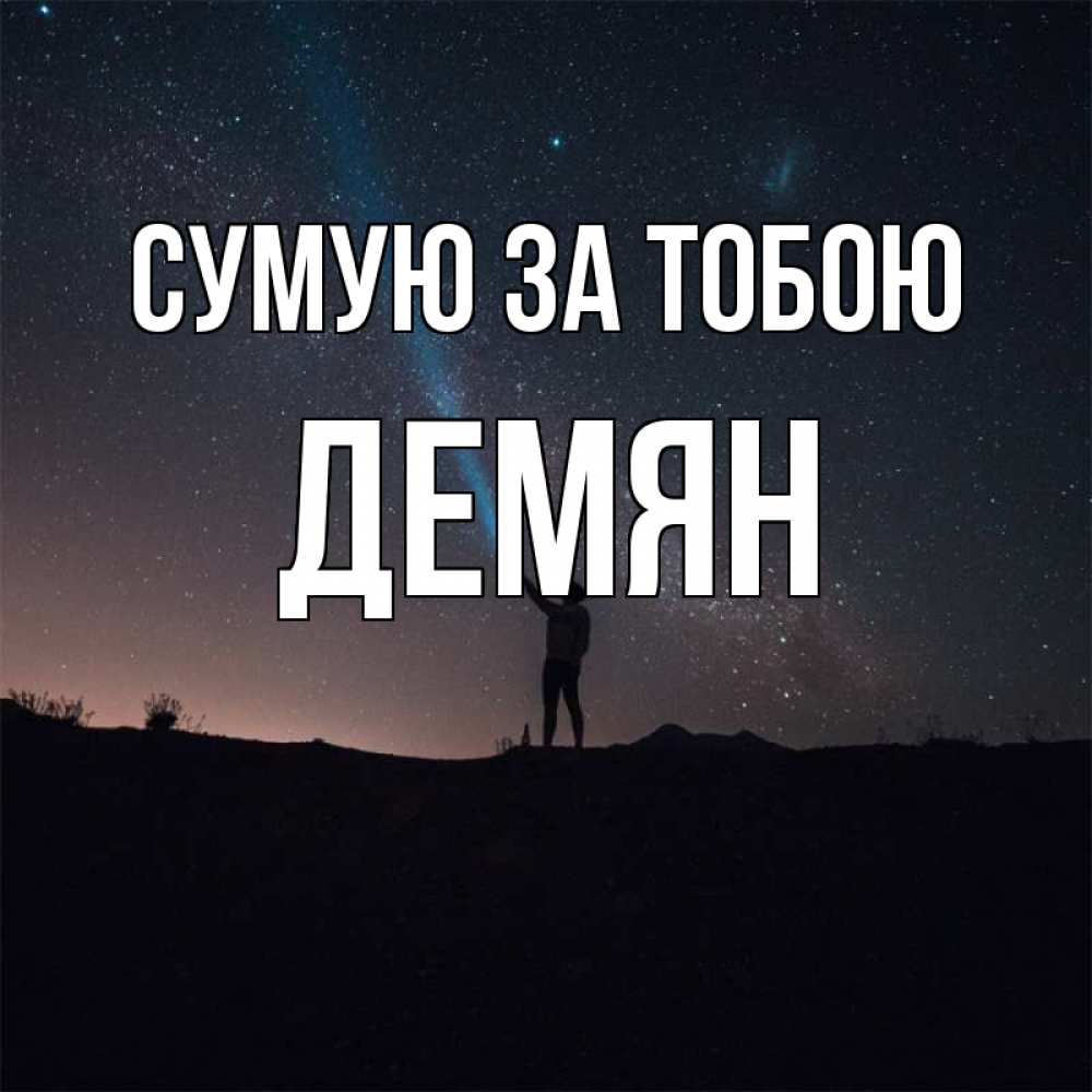 Открытка на каждый день з підписом, Демян Сумую за тобою звезды и луч света Прикольна листівка з побажанням онлайн скачати безкоштовно 