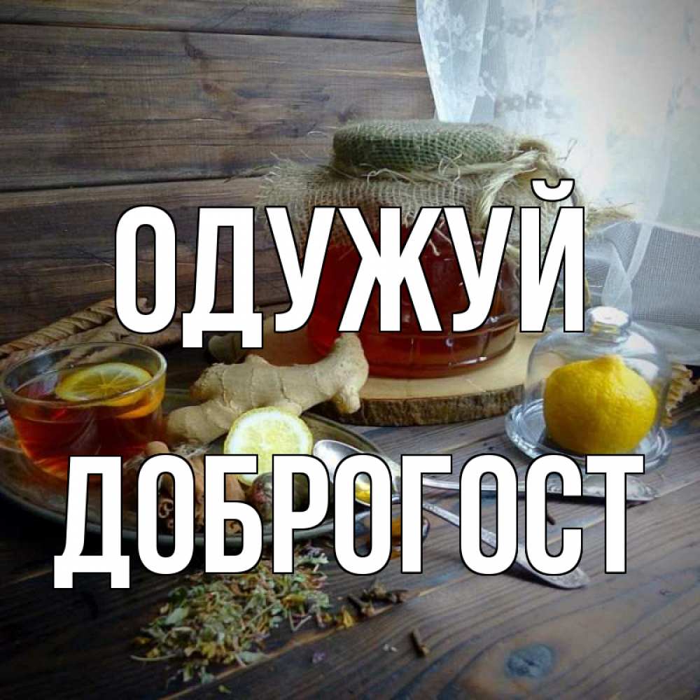 Открытка на каждый день з підписом, Доброгост Одужуй банка с медом Прикольна листівка з побажанням онлайн скачати безкоштовно 