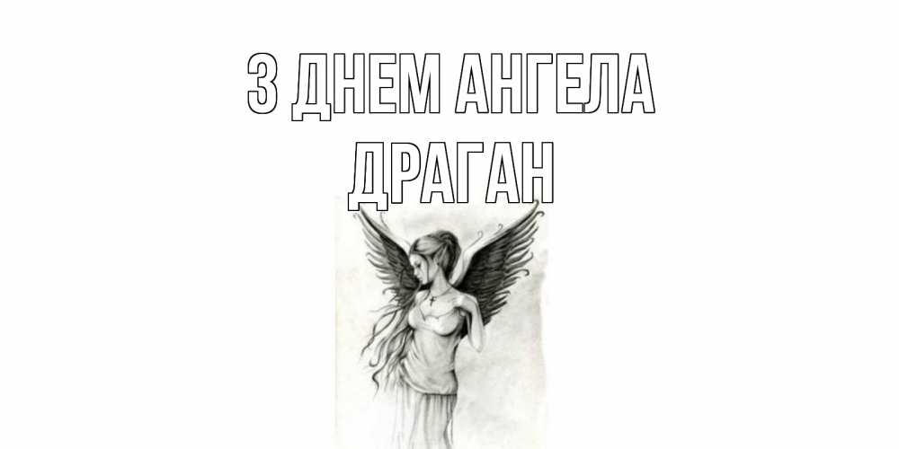 Открытка на каждый день з підписом, Драган З Днем ангела С днем Ангела, поздравления ко дню ангела Прикольна листівка з побажанням онлайн скачати безкоштовно 