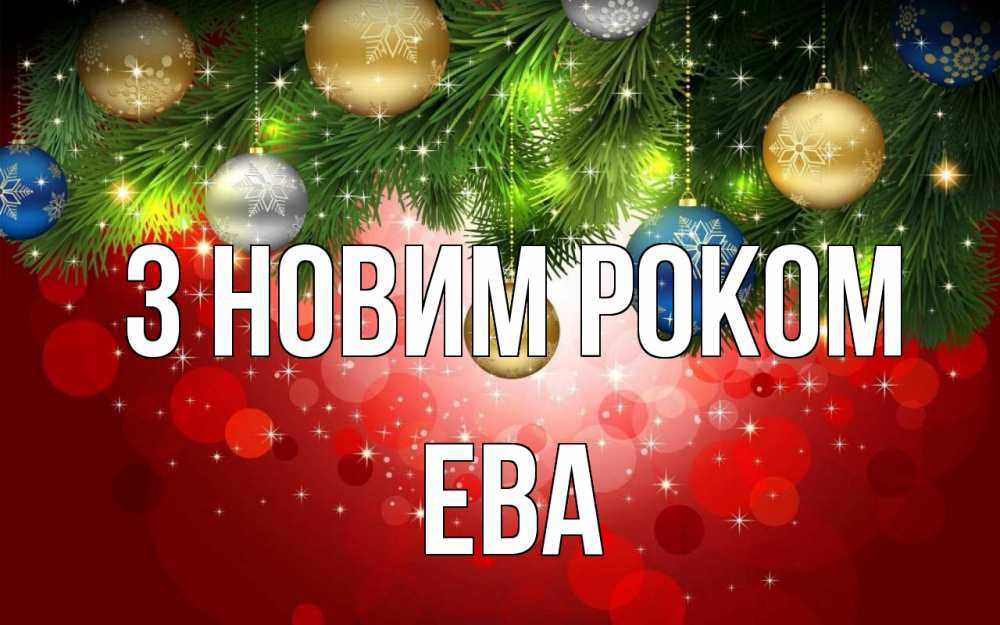 Открытка на каждый день з підписом, Ева З новим роком новый год Прикольна листівка з побажанням онлайн скачати безкоштовно 