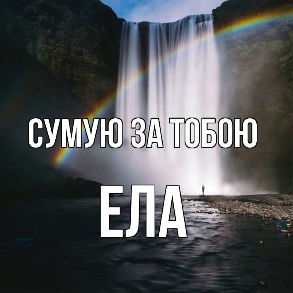 Открытка на каждый день з підписом, Ела Сумую за тобою иди скорее ко мне Прикольна листівка з побажанням онлайн скачати безкоштовно 