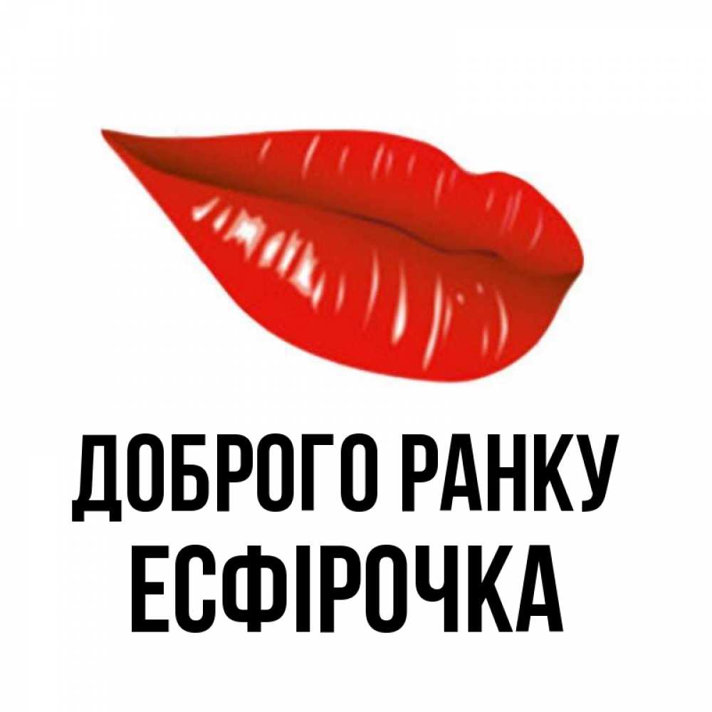 Открытка на каждый день з підписом, Есфірочка Доброго ранку утрешний поцелуй Прикольна листівка з побажанням онлайн скачати безкоштовно 