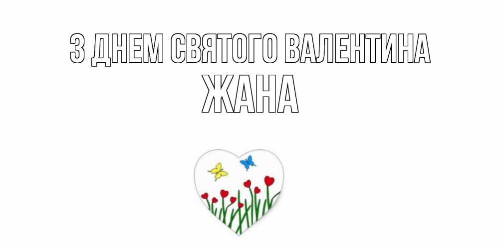 Открытка на каждый день з підписом, Жана З Днем Святого Валентина открытки онлайн на 14 февраля Прикольна листівка з побажанням онлайн скачати безкоштовно 
