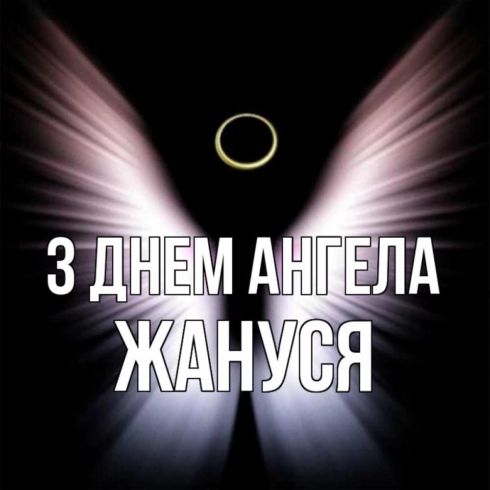 Открытка на каждый день з підписом, Жануся З Днем ангела ангел из света Прикольна листівка з побажанням онлайн скачати безкоштовно 