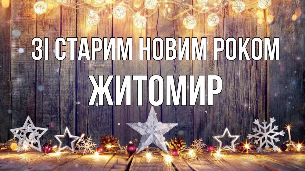 Открытка на каждый день з підписом, Житомир Зі старим новим роком новый год Прикольна листівка з побажанням онлайн скачати безкоштовно 