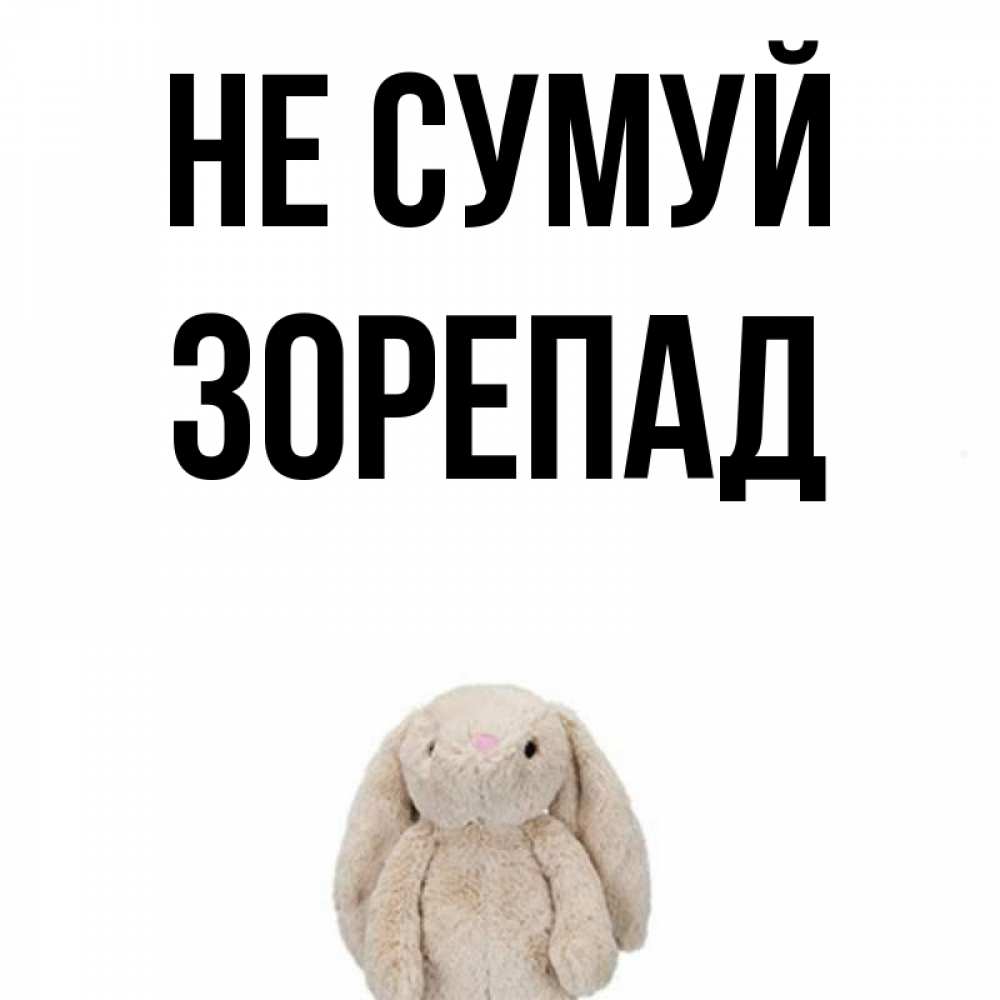 Открытка на каждый день з підписом, Зорепад Не сумуй детская игрушка зайчика Прикольна листівка з побажанням онлайн скачати безкоштовно 