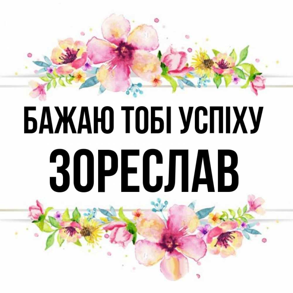 Открытка на каждый день з підписом, Зореслав Бажаю тобі успіху пусть повезет 1 Прикольна листівка з побажанням онлайн скачати безкоштовно 