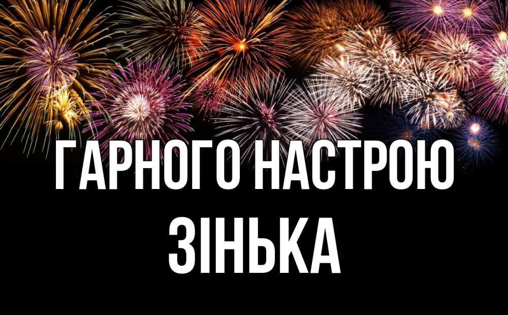 Открытка на каждый день з підписом, Зінька Гарного настрою Фейрверг 1 Прикольна листівка з побажанням онлайн скачати безкоштовно 