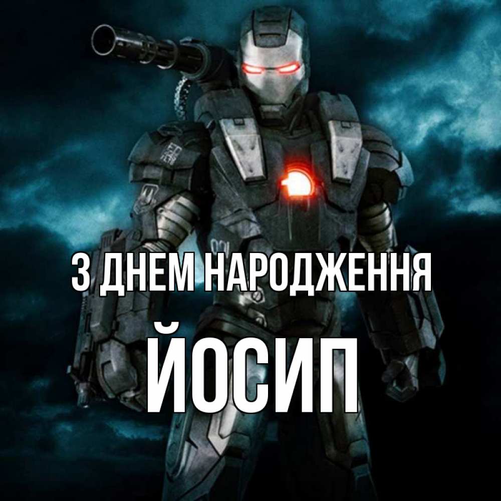 Открытка на каждый день з підписом, Йосип З Днем народження марвел супергерой в новом костюме Прикольна листівка з побажанням онлайн скачати безкоштовно 