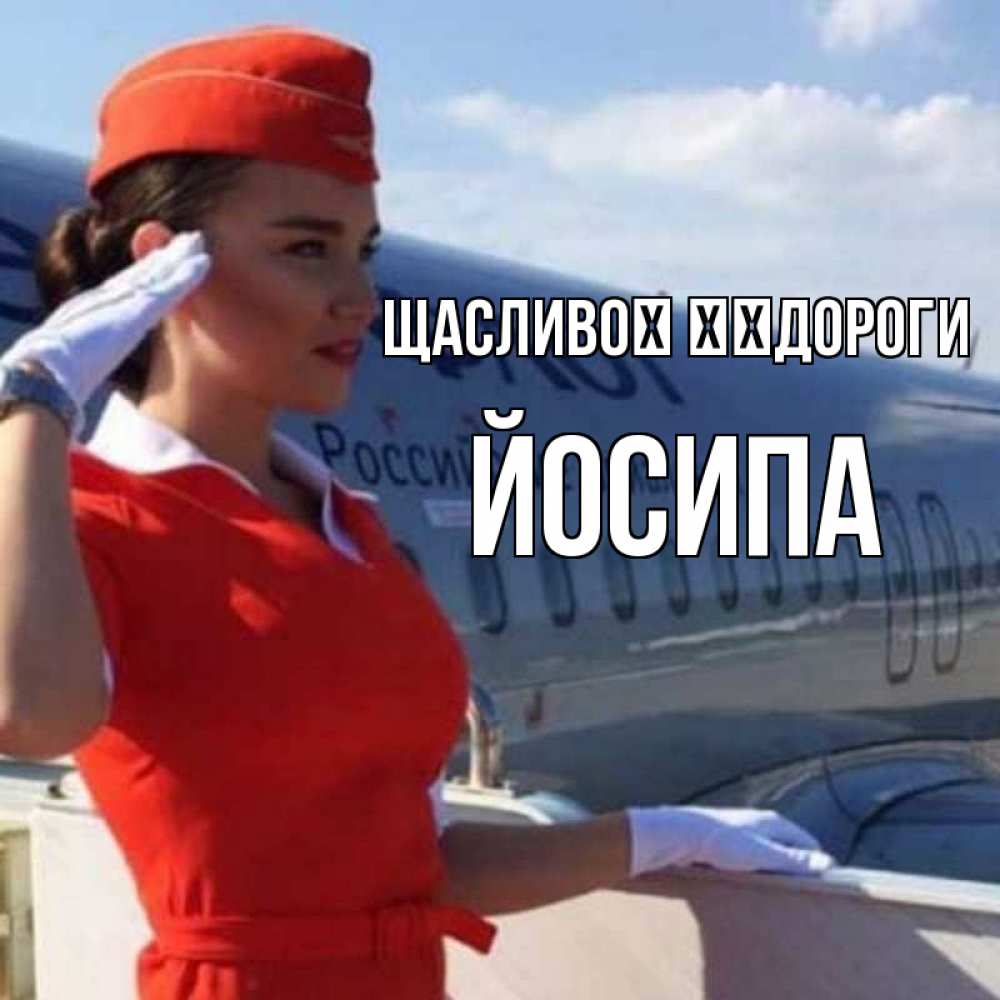Открытка на каждый день з підписом, Йосипа Щасливої ​​дороги чудесного полета Прикольна листівка з побажанням онлайн скачати безкоштовно 