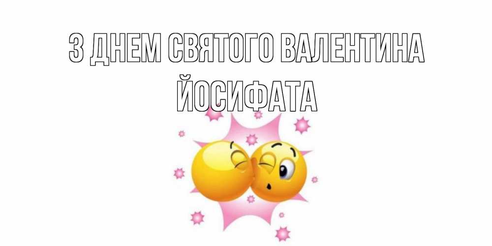 Открытка на каждый день з підписом, Йосифата З Днем Святого Валентина Валентинка для самой лучшей Прикольна листівка з побажанням онлайн скачати безкоштовно 