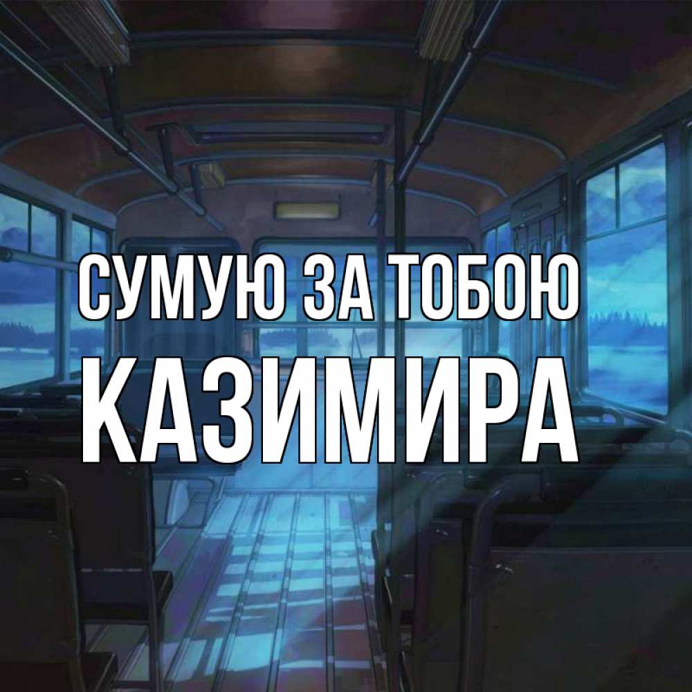 Открытка на каждый день з підписом, Казимира Сумую за тобою тоска Прикольна листівка з побажанням онлайн скачати безкоштовно 
