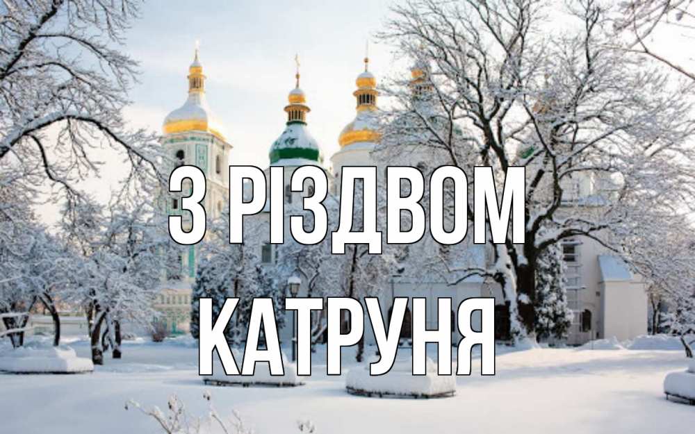 Открытка на каждый день з підписом, Катруня З Різдвом зима, церковь Прикольна листівка з побажанням онлайн скачати безкоштовно 